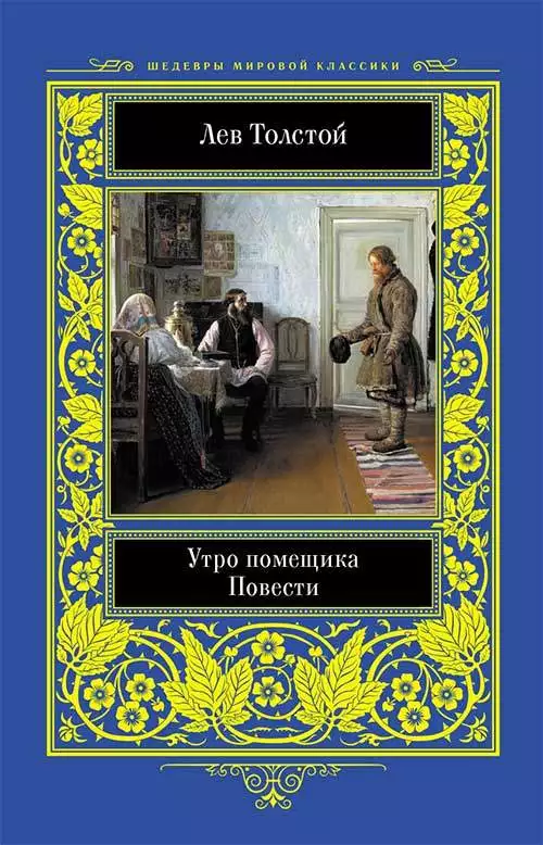 Книга Утро помещика. Повести Толстой Лев epub pdf fb2 формат обкладинка 3