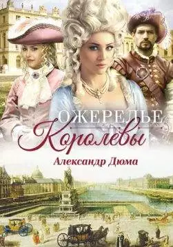 Книга Ожерелье королевы Александр Дюма epub pdf fb2 формат обкладинка 3