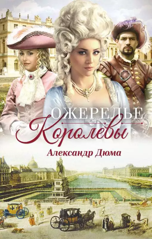 Книга Ожерелье королевы Александр Дюма epub pdf fb2 формат обкладинка 3