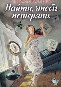 Книга Найти, чтобы потерять Наталья Костина epub pdf fb2 формат обкладинка 3