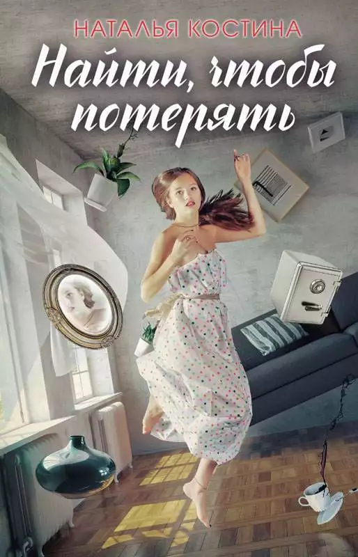 Книга Найти, чтобы потерять Наталья Костина epub pdf fb2 формат обкладинка 3