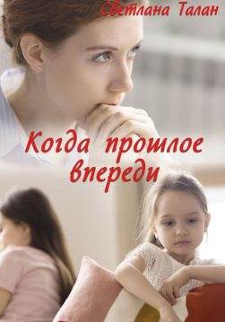 Книга Когда прошлое впереди Светлана Талан epub pdf fb2 формат обкладинка 3