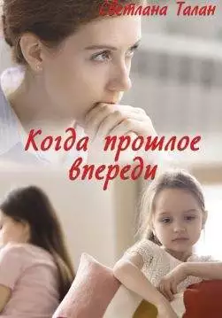 Книга Когда прошлое впереди Светлана Талан epub pdf fb2 формат обкладинка 3