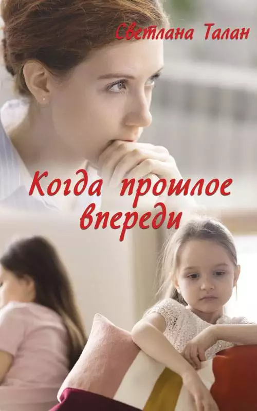 Книга Когда прошлое впереди Светлана Талан epub pdf fb2 формат обкладинка 3