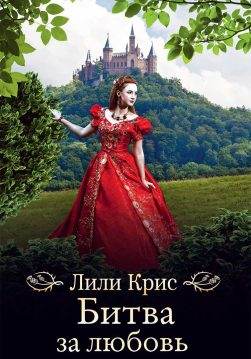 Книга Битва за любовь Лили Крис epub pdf fb2 формат фото 3 Книга Битва за любовь Лили Крис epub pdf fb2 формат обкладинка 3