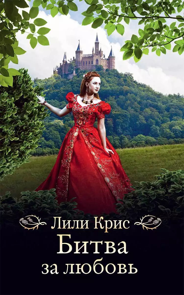 Книга Битва за любовь Лили Крис epub pdf fb2 формат обкладинка 3