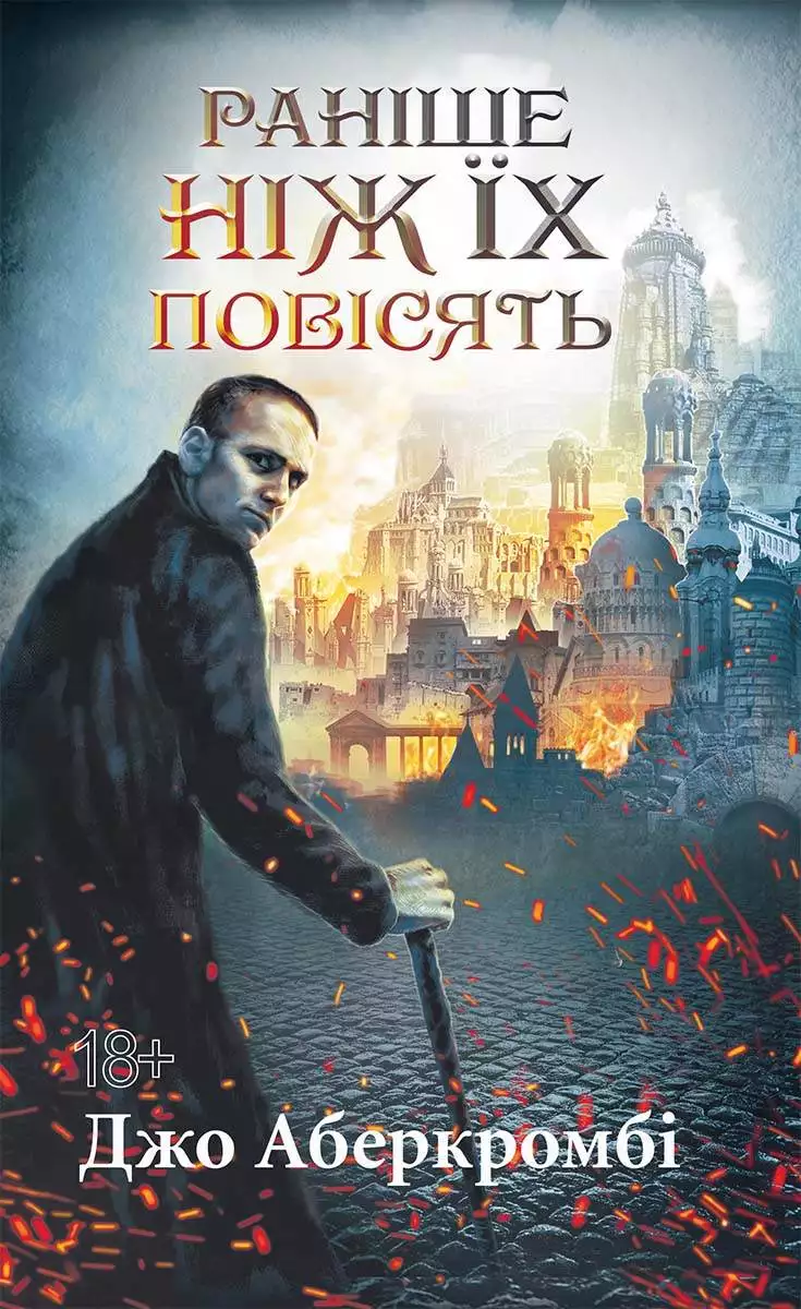 Книга Раніше ніж їх повісять Джо Аберкромбі epub pdf fb2 формат обкладинка 3
