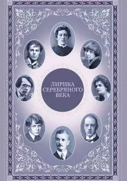 Книга Лирика серебряного века Марина Цветаева и др. epub pdf fb2 формат обкладинка 3