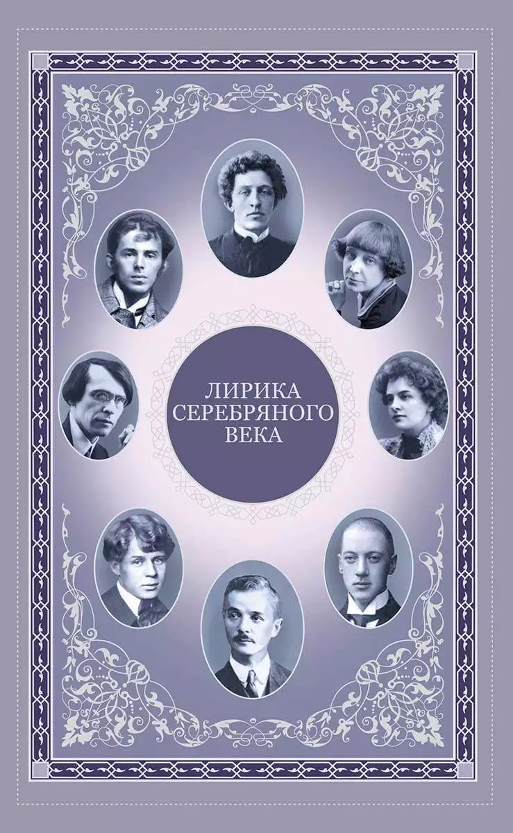 Книга Лирика серебряного века Марина Цветаева и др. epub pdf fb2 формат обкладинка 3