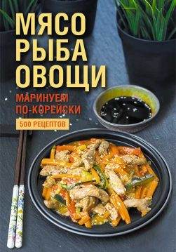 Книга Мясо, рыба овощи: маринуем по-корейски. 500 рецептов сост. Н. Попович epub pdf fb2 формат фото 3 Книга Мясо, рыба овощи: маринуем по-корейски. 500 рецептов сост. Н. Попович epub pdf fb2 формат обкладинка 3