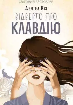 Книга Відверто про Клавдію Деніел Кіз epub pdf fb2 формат обкладинка