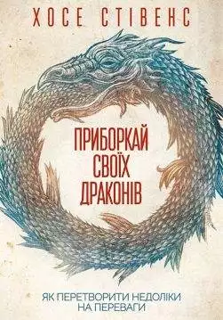 Книга Приборкай своїх драконів. Як перетворити недоліки на переваги Хосе Стівенс epub pdf fb2 формат обкладинка 3