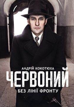 Книга Червоний. Без лінії фронту Кокотюха Андрій epub pdf fb2 формат обкладинка 3