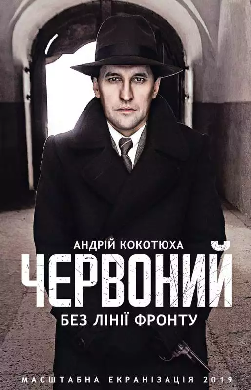 Книга Червоний. Без лінії фронту Кокотюха Андрій epub pdf fb2 формат обкладинка 3