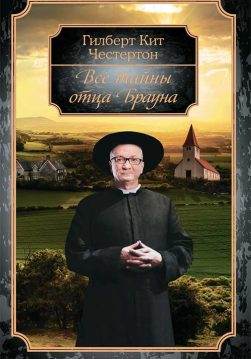 Книга Все тайны отца Брауна Гилберт Кит Честертон epub pdf fb2 формат обкладинка
