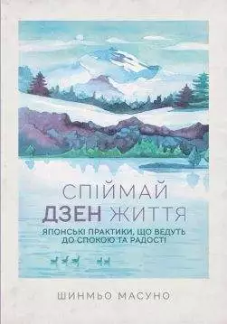 Книга Спіймай дзен життя. Японські практики, що ведуть до спокою та радості Шинмуо Масуно epub pdf fb2 формат обкладинка 3