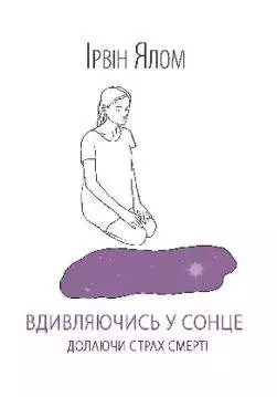 Книга Вдивляючись у сонце. Долаючи страх смерті Ірвін Ялом epub pdf fb2 формат обкладинка
