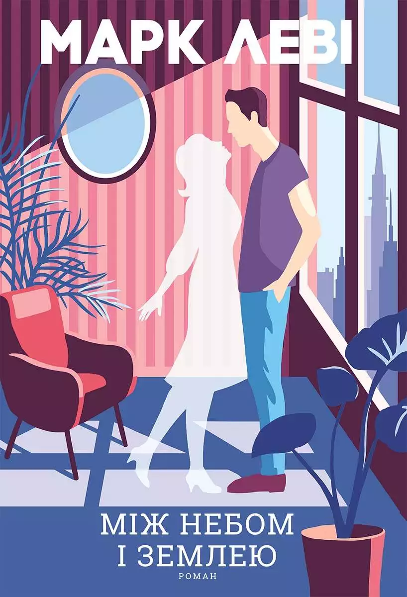 Книга Між небом і землею Марк Леві epub pdf fb2 формат обкладинка 3