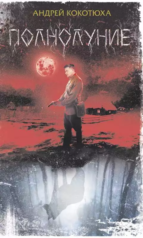 Книга Полнолуние Андрей Кокотюха epub pdf fb2 формат обкладинка 3