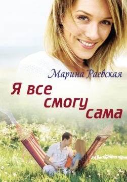 Книга Я все смогу сама Марина Раевская epub pdf fb2 формат обкладинка