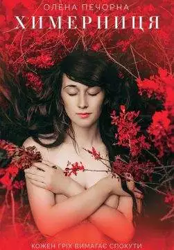 Книга Химерниця Олена Печорна epub pdf fb2 формат обкладинка 3