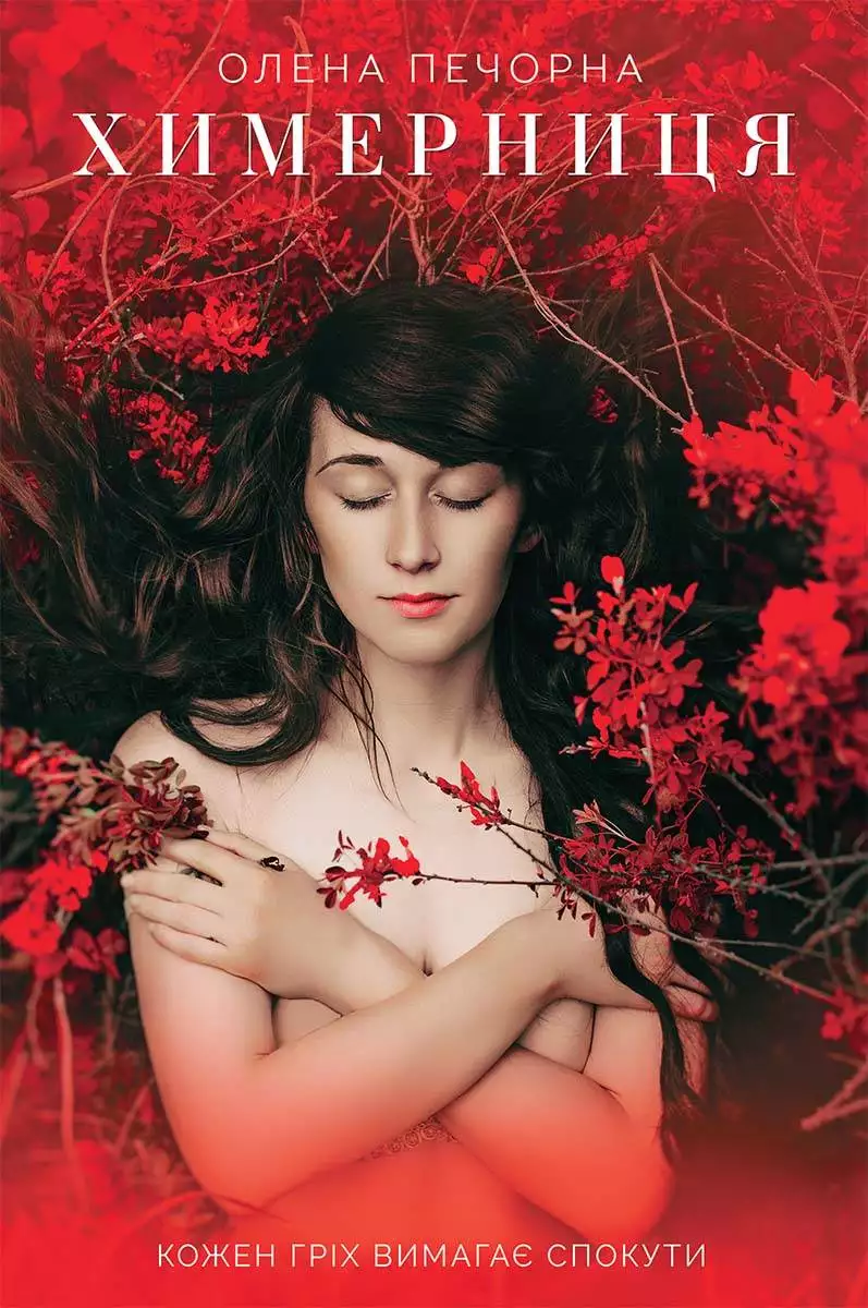 Книга Химерниця Олена Печорна epub pdf fb2 формат обкладинка 3