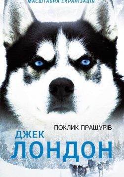 Книга Поклик пращурів Джек Лондон epub pdf fb2 формат обкладинка