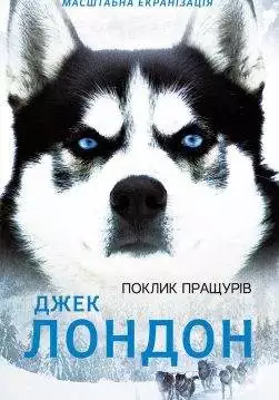 Книга Поклик пращурів Джек Лондон epub pdf fb2 формат обкладинка 3