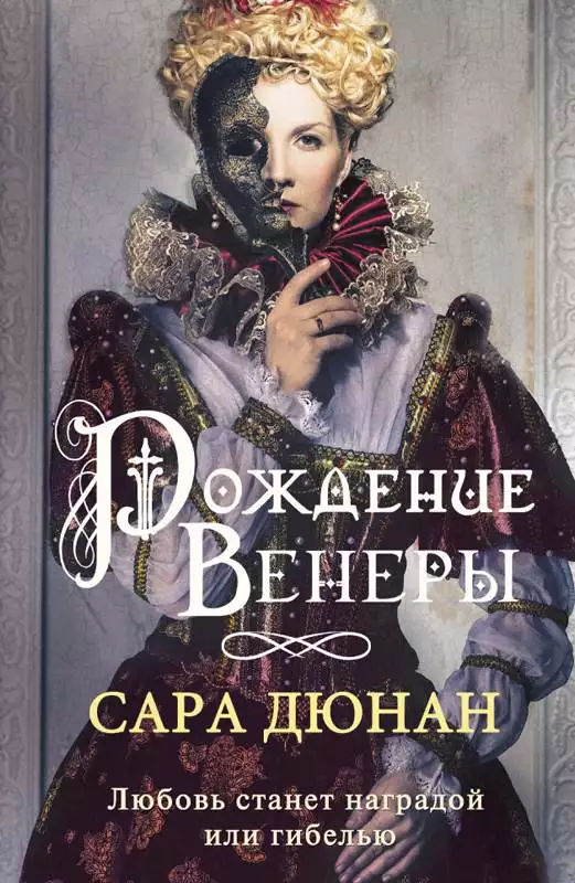 Книга Рождение Венеры Сара Дюнан epub pdf fb2 формат обкладинка 3