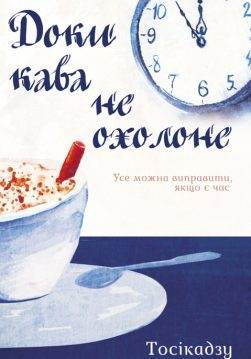 Книга Доки кава не охолоне Тосікадзу Кавагуті epub pdf fb2 формат обкладинка