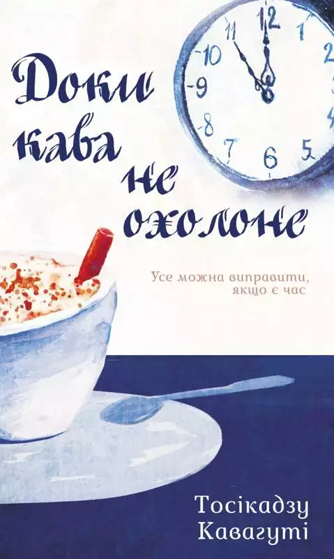 Книга Доки кава не охолоне Тосікадзу Кавагуті epub pdf fb2 формат обкладинка 3