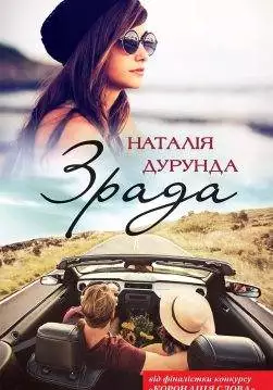 Книга Зрада Наталія Дурунда epub pdf fb2 формат обкладинка 3