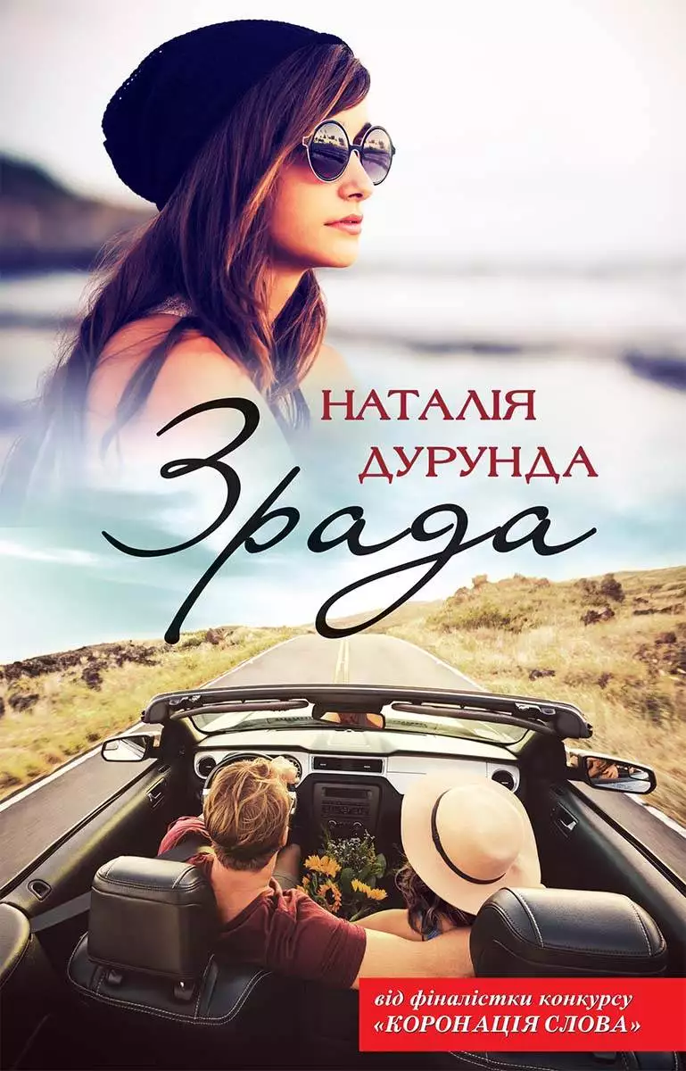 Книга Зрада Наталія Дурунда epub pdf fb2 формат обкладинка 3