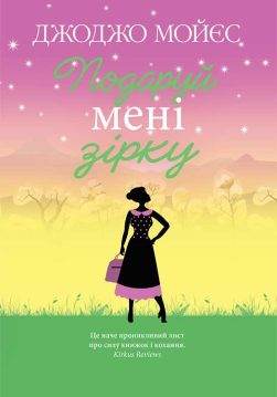 Книга Подаруй мені зірку Джоджо Мойєс epub pdf fb2 формат обкладинка