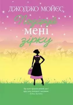 Книга Подаруй мені зірку Джоджо Мойєс epub pdf fb2 формат обкладинка