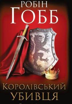 Книга Королівський убивця. Assassin Робін Гобб epub pdf fb2 формат фото Книга Королівський убивця. Assassin Робін Гобб epub pdf fb2 формат обкладинка