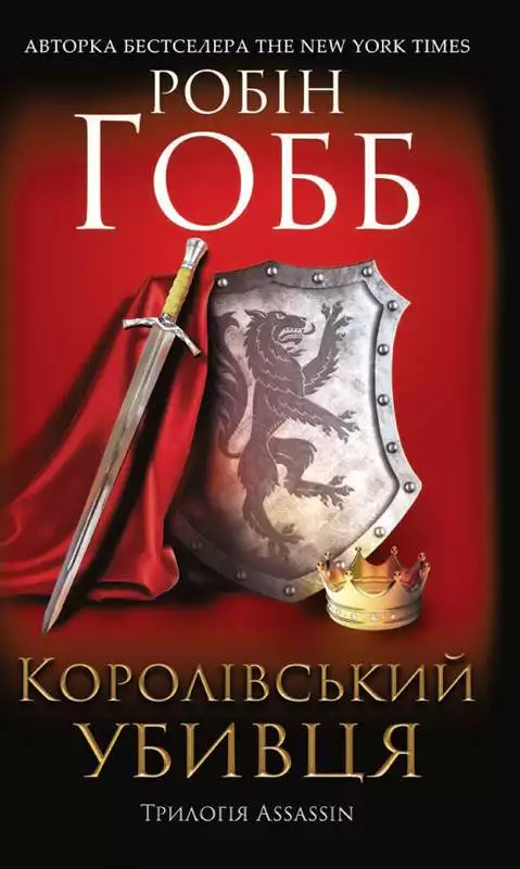 Книга Королівський убивця. Assassin Робін Гобб epub pdf fb2 формат обкладинка 3