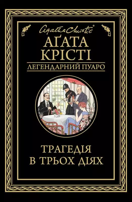 Книга Трагедія в трьох діях Агата Крісті epub pdf fb2 формат обкладинка 3