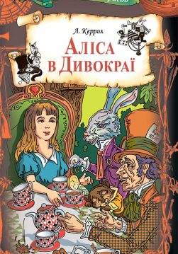 Книга Аліса в Дивокраї Льюїс Керрол epub pdf fb2 формат обкладинка