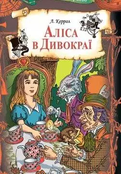 Книга Аліса в Дивокраї Льюїс Керрол epub pdf fb2 формат обкладинка 3