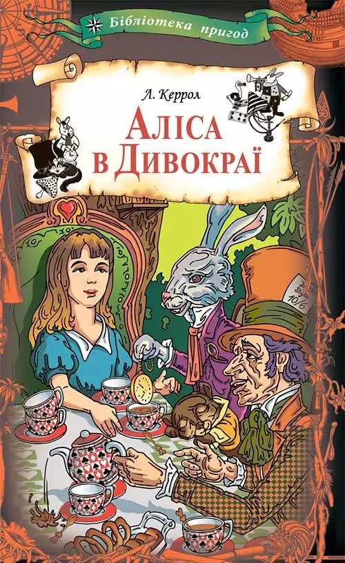 Книга Аліса в Дивокраї Льюїс Керрол epub pdf fb2 формат обкладинка 3