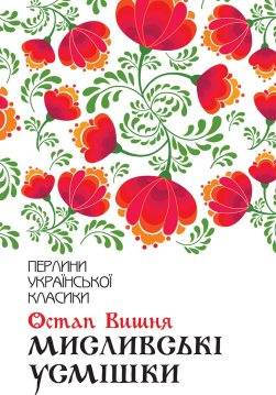 Книга Мисливські усмішки Остап Вишня epub pdf fb2 формат обкладинка