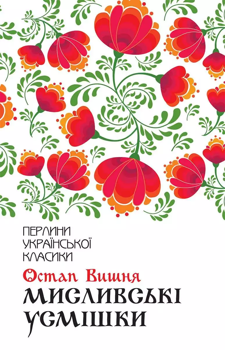 Книга Мисливські усмішки Остап Вишня epub pdf fb2 формат обкладинка 3