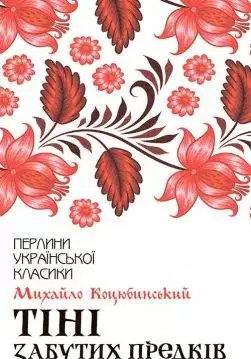 Книга Тіні забутих предків Михайло Коцюбинський epub pdf fb2 формат обкладинка