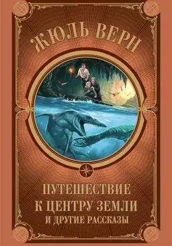 Книга Путешествие к центру Земли и другие рассказы Жюль Верн epub pdf fb2 формат обкладинка