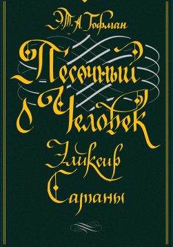 Книга Песочный человек. Эликсир сатаны Эрнст Теодор Амадей Гофман epub pdf fb2 формат обкладинка 3