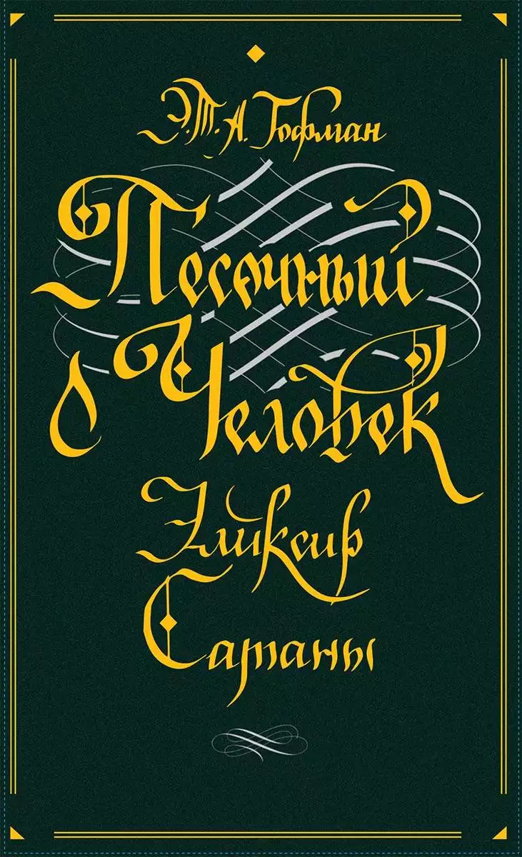 Книга Песочный человек. Эликсир сатаны Эрнст Теодор Амадей Гофман epub pdf fb2 формат обкладинка 3