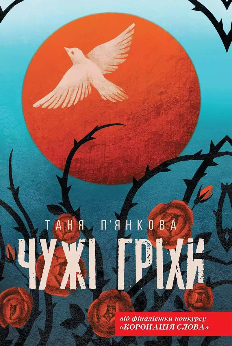 Книга Чужі гріхи Таня П’янкова epub pdf fb2 формат обкладинка 3