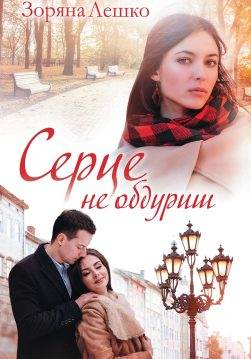Книга Серце не обдуриш Зоряна Лешко epub pdf fb2 формат обкладинка