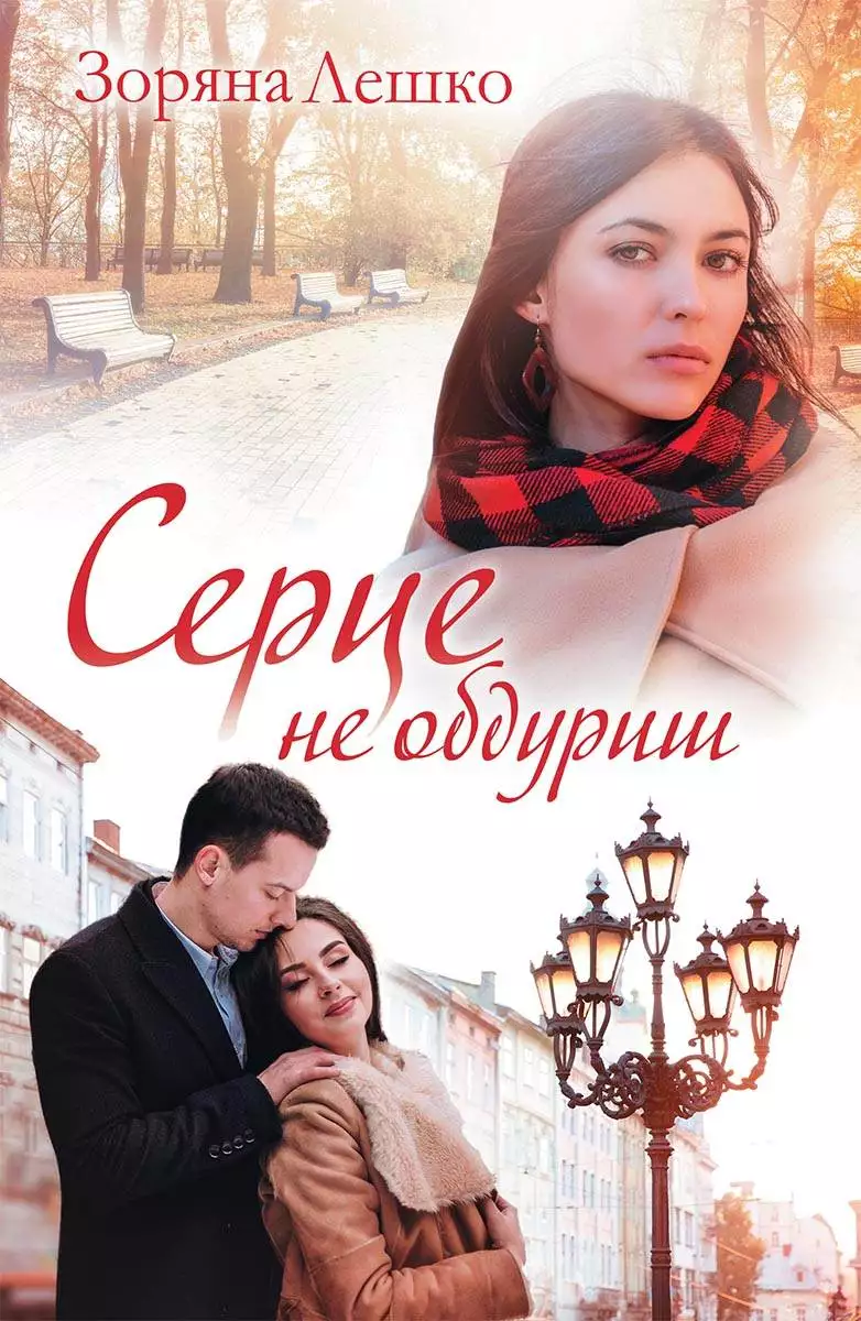 Книга Серце не обдуриш Зоряна Лешко epub pdf fb2 формат обкладинка 3